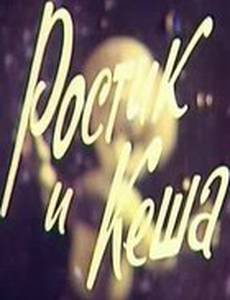 Ростик и Кеша