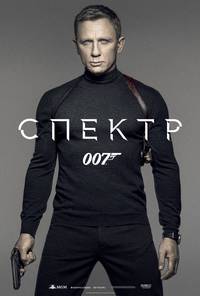 Постер 007: Спектр
