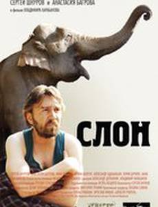 Слон