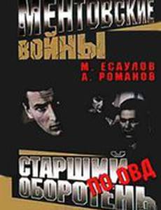 Ментовские войны: Старший оборотень по особо важным делам (мини-сериал)