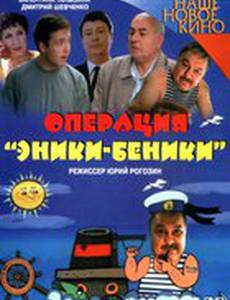 Операция «Эники-Беники»