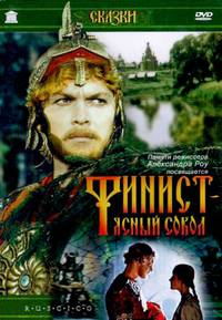 Постер Финист – Ясный сокол
