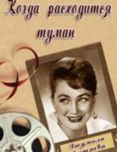 Когда расходится туман