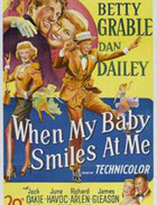 Когда моя крошка улыбается мне