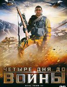 Четыре дня до войны