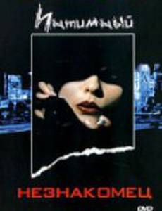 Интимный незнакомец