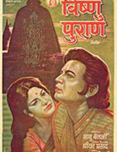 Vishnu Puran