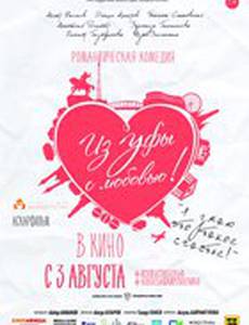 Из Уфы с любовью