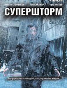 Супершторм (мини-сериал)