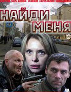 Найди меня