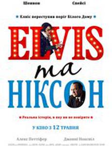 Элвис и Никсон