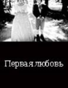 ... Первая любовь