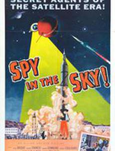 Шпион в небе