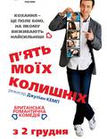 Постер из фильма "Пять моих бывших подружек" - 1