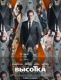 Постер из фильма "Высотка" - 1