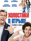 Постер из фильма "Холостяки в отрыве" - 1