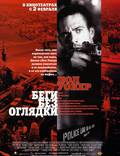 Постер из фильма "Беги без оглядки" - 1