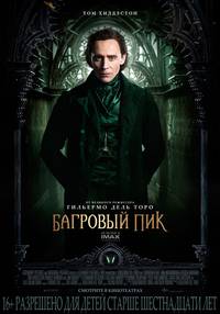 Постер Багровый пик