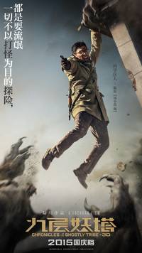 Постер Хроники призрачного племени