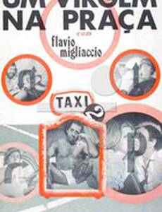 Девушки с площади