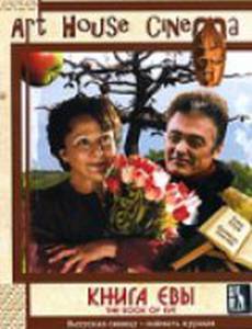 Книга Евы