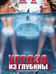 Угроза из глубины (видео)