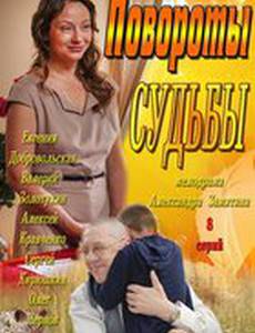 Повороты судьбы