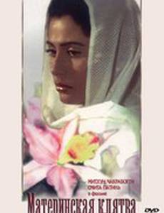 Материнская клятва