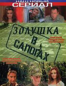 Золушка в сапогах