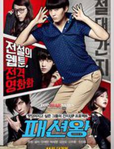 Король моды