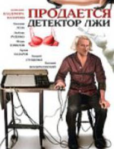 Продается детектор лжи