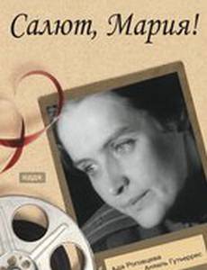 Салют, Мария!