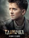 Постер из фильма "Единичка" - 1