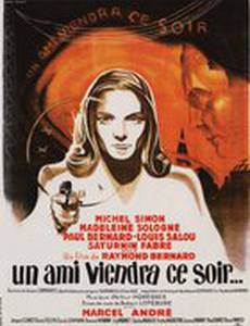 Друг придет сегодня вечером