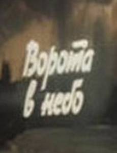 Ворота в небо