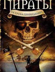 Пираты острова привидений (видео)