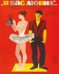 Постер Я вас любил...