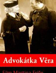Адвокат Вера