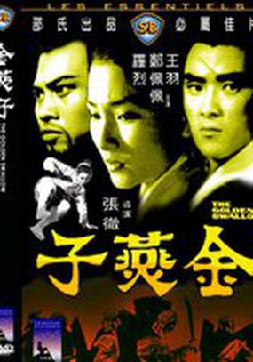 Золотая ласточка