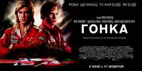 Постер Гонка
