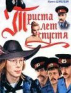 Триста лет спустя