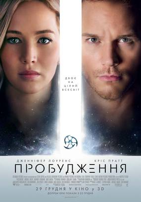 Пассажиры (Пробуждение)