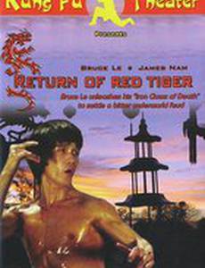 Возвращение Красного Тигра