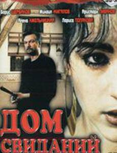 Дом свиданий