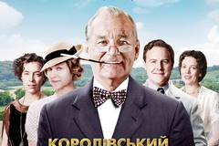 Королевский уикенд