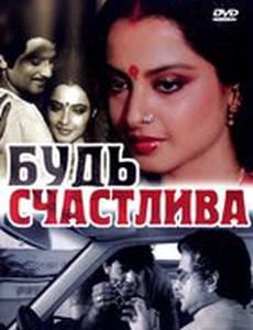 Будь счастлива