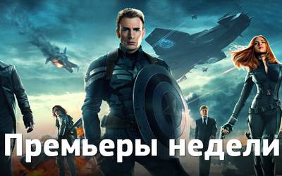 Премьеры недели: Капитан Америка, «Рейд 2» и карпатские ужасы