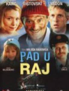 Падение в Рай