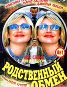 Родственный обмен