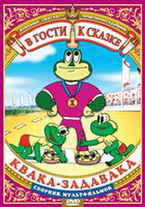 Квака-задавака